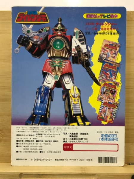 五星戦隊ダイレンジャー / 古本、中古本、古書籍の通販は「日本