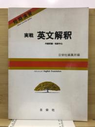 短期演習　実戦　英文解釈