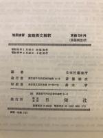 短期演習　実戦　英文解釈