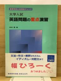 大学入試　英語問題の重点演習