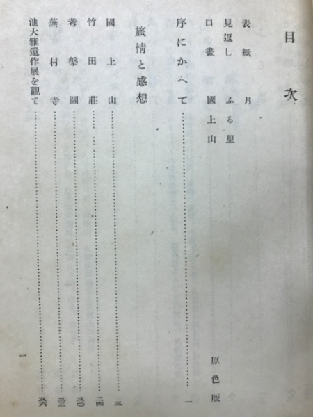 国焼茶碗のふる里を訪ねて (続) おくれ 里文出版 金田 真一