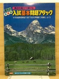 高2の実力で解ける　夏休み英数国入試基本問題アタック