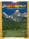 高2の実力で解ける　夏休み英数国入試基本問題アタック