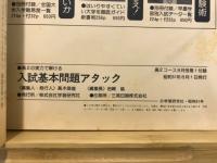 高2の実力で解ける　夏休み英数国入試基本問題アタック