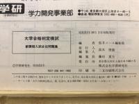 大学合格判定模試 : 新課程入試必出問題集