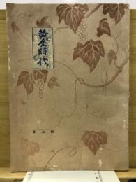 黄金時代