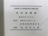 長崎県文化財調査報告書