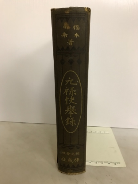 解法のテクニック確率・統計(矢野健太郎 著) / 古本倶楽部株式
