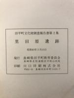 里田原遺跡