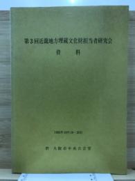 第３回近畿地方埋蔵文化財担当者研究会資料