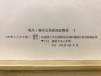 飛鳥・藤原宮発掘調査概報