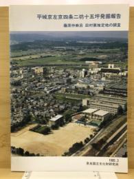 平城京左京四条二坊十五坪発掘報告 : 藤原仲麻呂田村第推定地の調査