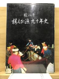 駿河湾　桜えび漁九十年史