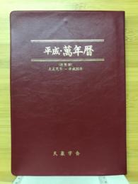 平成・萬年暦(携帯版) 大正元年～平成30年