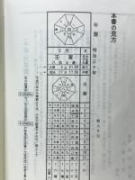 平成・萬年暦(携帯版) 大正元年～平成30年