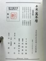 平成・萬年暦(携帯版) 大正元年～平成30年