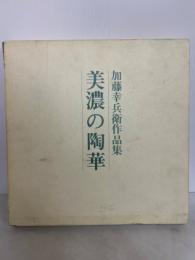 美濃の陶華 加藤幸兵衛作品集