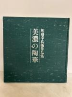 美濃の陶華 加藤幸兵衛作品集