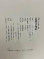 美濃の陶華 加藤幸兵衛作品集