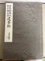 山陽頼先生百年祭記念遺芳帖