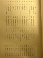 山陽頼先生百年祭記念遺芳帖