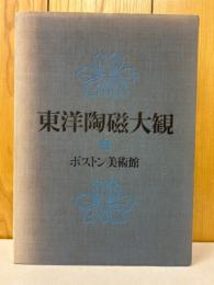 東洋陶磁大観　(11)ボストン美術館