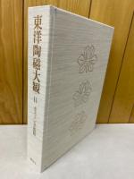 東洋陶磁大観　(11)ボストン美術館