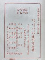 袁中郎全集