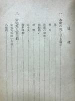 日本の木船