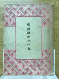 佛祖諷経の仕方
