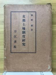 支那土地制度研究