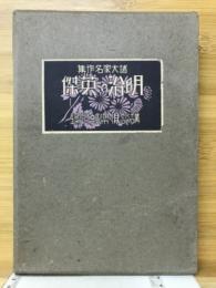 明治の英傑 : 諸大家名作集