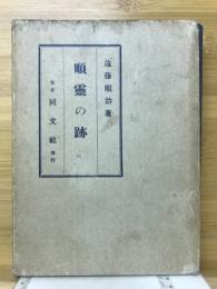 順霊の跡