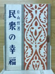 民衆の幸福