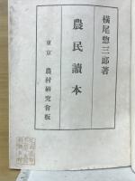 農民読本