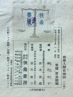 世界人類史物語