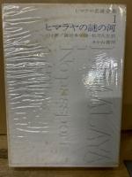ヒマラヤ名著全集 全12冊揃