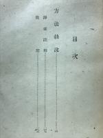 方法叙説