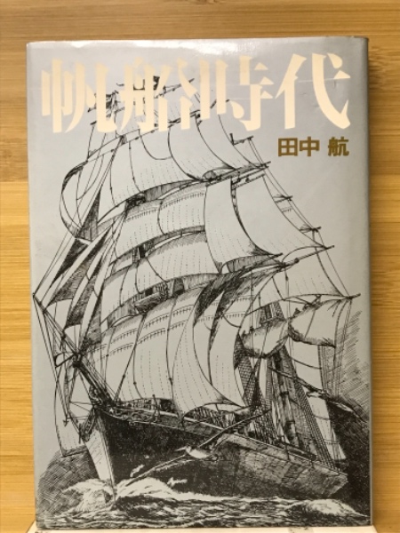 帆船時代(田中航 著) / 古本倶楽部株式会社 / 古本、中古本、古書籍の