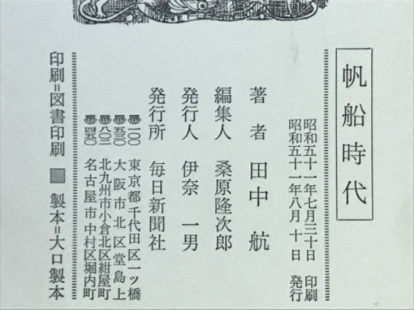 帆船時代(田中航 著) / 古本倶楽部株式会社 / 古本、中古本、古書籍の