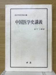 中国医学史講義