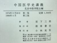 中国医学史講義