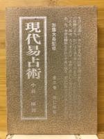 現代易占術