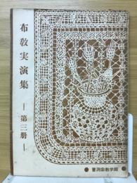 布教実演集