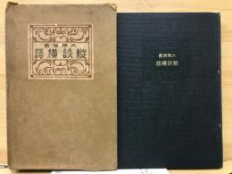 縱談横語