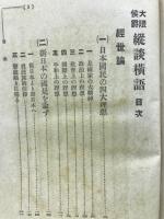 縱談横語