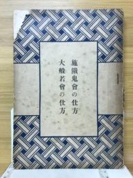 施餓鬼会の仕方大般若会の仕方