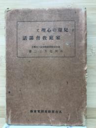 児童の心理と家庭教育講話