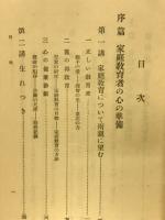 児童の心理と家庭教育講話