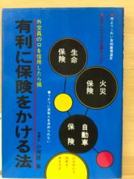 有利に保険をかける法